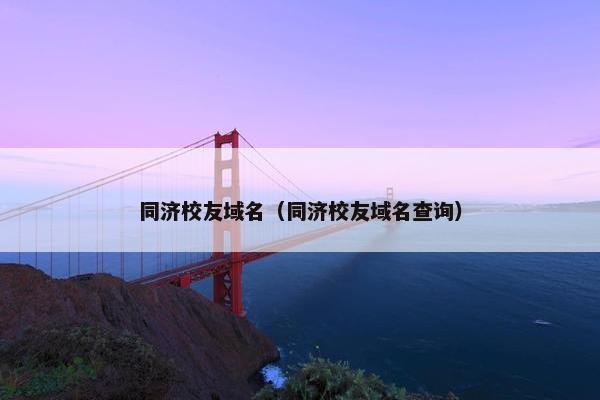 同济校友域名（同济校友域名查询）