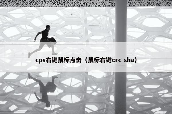 cps右键鼠标点击（鼠标右键crc sha）