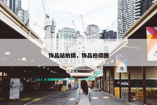 饰品站拍摄，饰品拍摄图