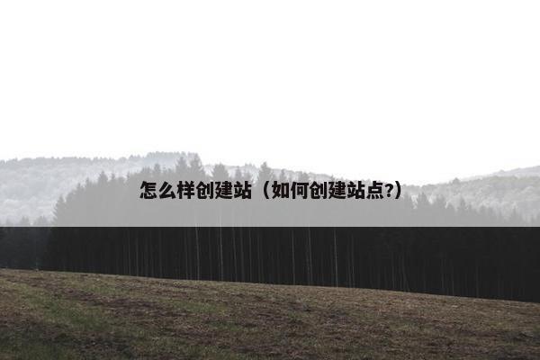 怎么样创建站（如何创建站点?）