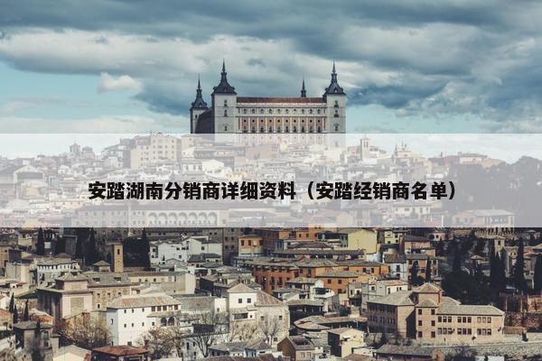 安踏湖南分销商详细资料（安踏经销商名单）