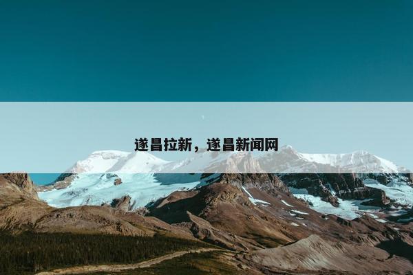 遂昌拉新，遂昌新闻网