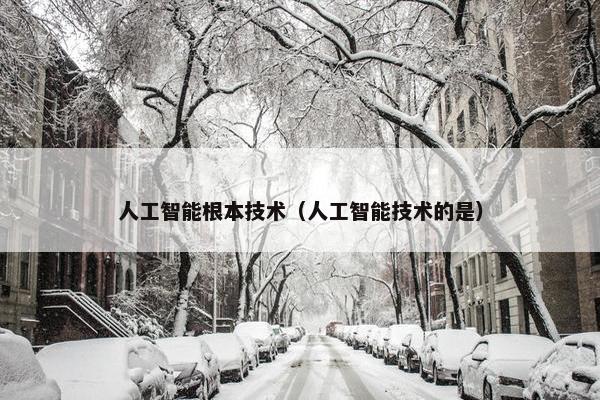 人工智能根本技术（人工智能技术的是）