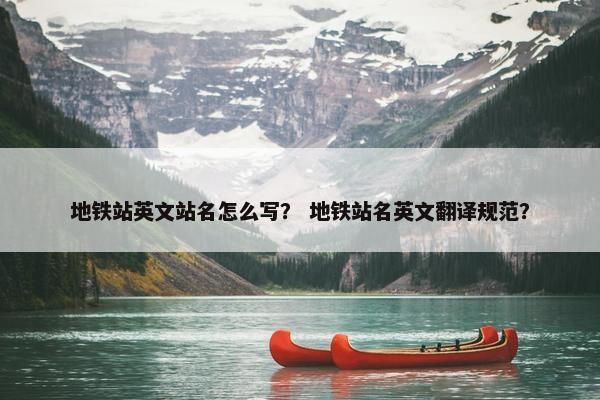 地铁站英文站名怎么写？ 地铁站名英文翻译规范？