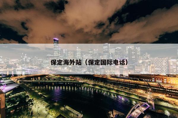 保定海外站（保定国际电话）