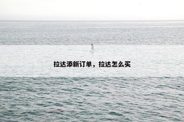 拉达添新订单，拉达怎么买