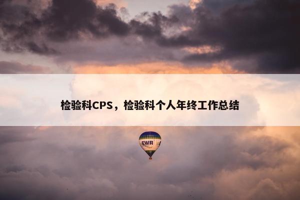检验科CPS，检验科个人年终工作总结