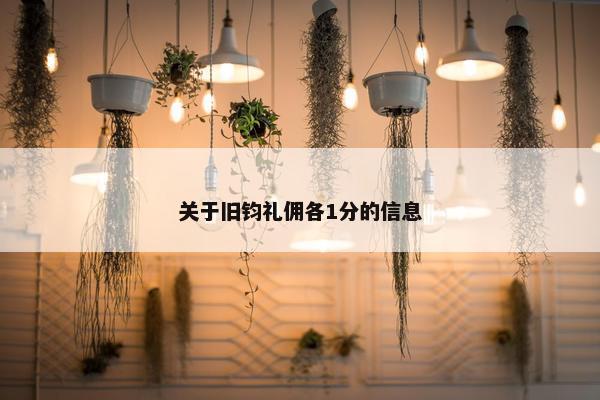 关于旧钧礼佣各1分的信息