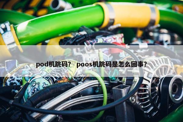 pod机跳码？ poos机跳码是怎么回事？