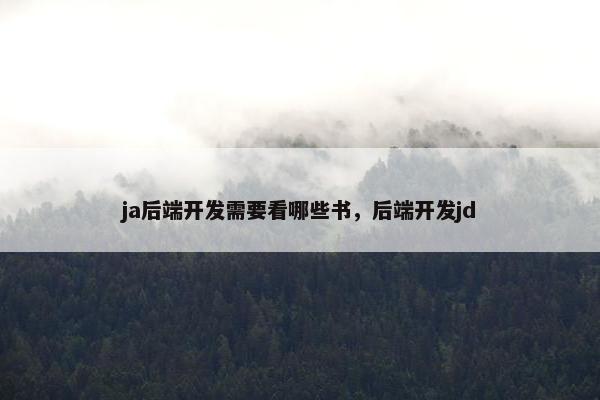 ja后端开发需要看哪些书，后端开发jd
