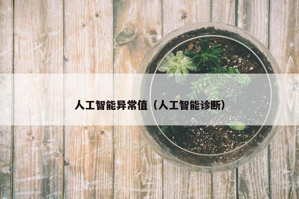 人工智能异常值（人工智能诊断）