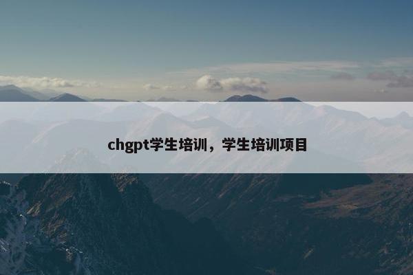chgpt学生培训，学生培训项目