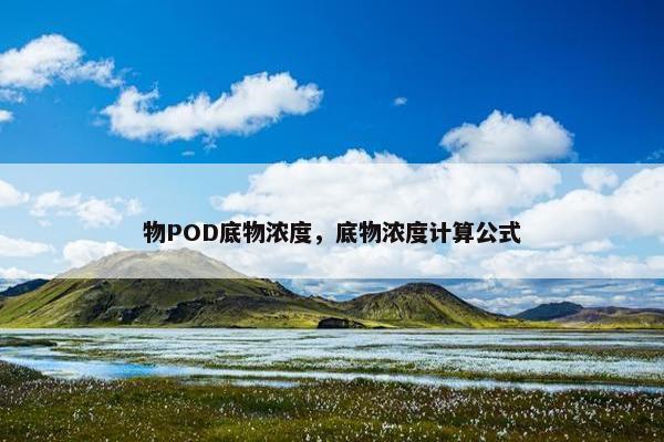 物POD底物浓度，底物浓度计算公式