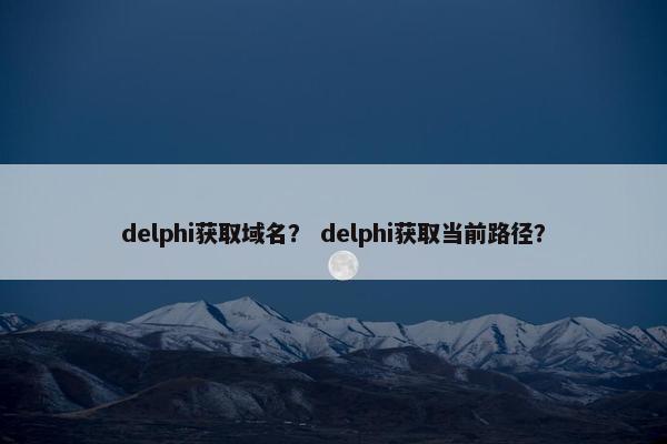 delphi获取域名？ delphi获取当前路径？