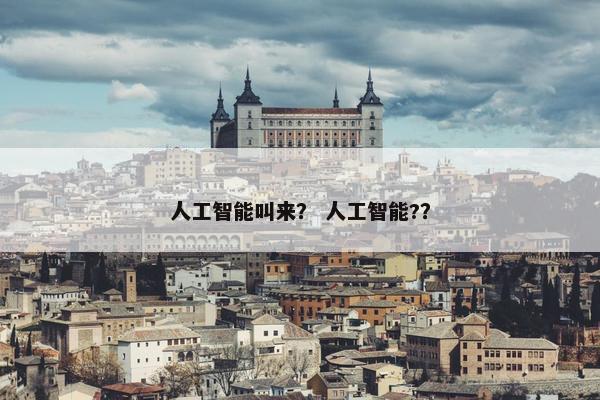 人工智能叫来？ 人工智能?？