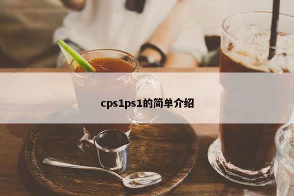 cps1ps1的简单介绍