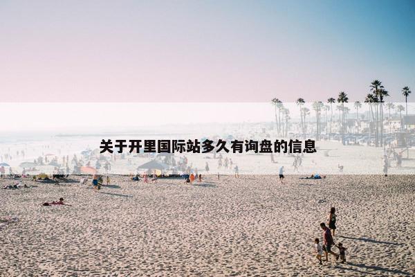 关于开里国际站多久有询盘的信息