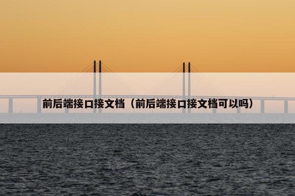 前后端接口接文档（前后端接口接文档可以吗）