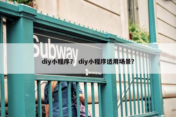 diy小程序？ diy小程序适用场景？