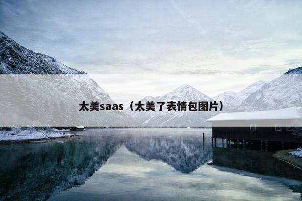 太美saas（太美了表情包图片）