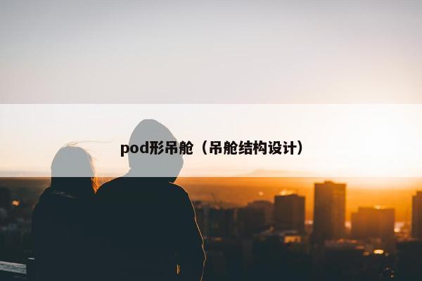 pod形吊舱（吊舱结构设计）