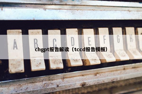 chgpt报告解读（tccd报告模板）