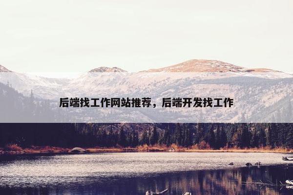 后端找工作网站推荐，后端开发找工作