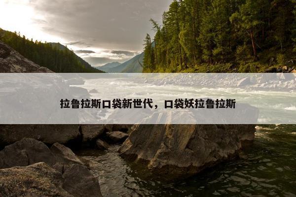 拉鲁拉斯口袋新世代，口袋妖拉鲁拉斯
