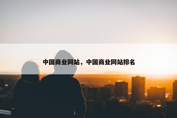中国商业网站，中国商业网站排名