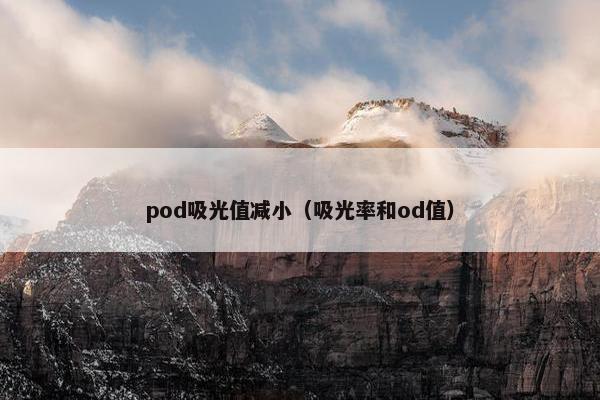 pod吸光值减小（吸光率和od值）