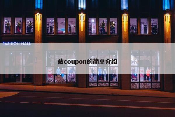 站coupon的简单介绍