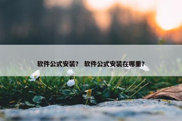 软件公式安装？ 软件公式安装在哪里？
