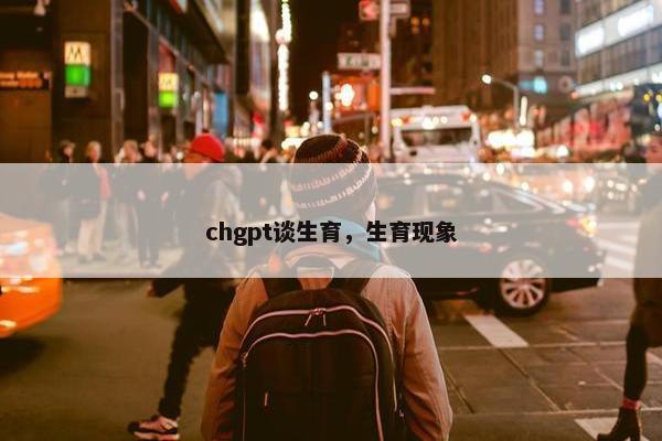 chgpt谈生育，生育现象