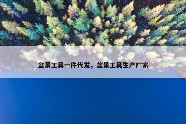 盆景工具一件代发，盆景工具生产厂家