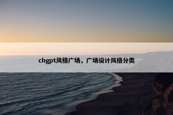 chgpt风格广场，广场设计风格分类