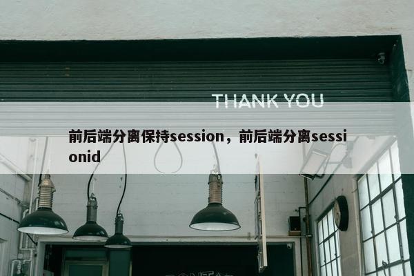 前后端分离保持session，前后端分离sessionid