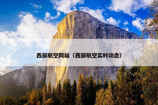 西部航空网站（西部航空实时动态）