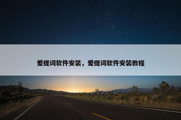 爱提词软件安装，爱提词软件安装教程