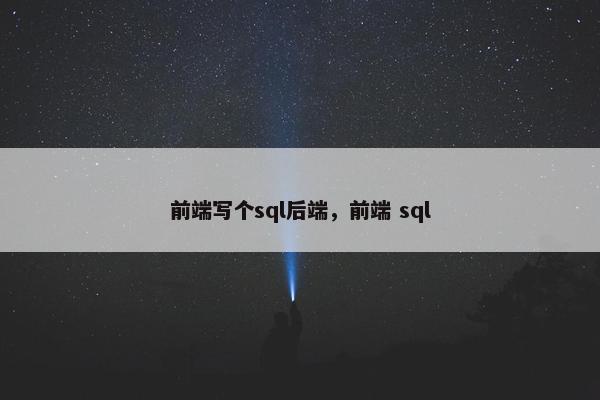 前端写个sql后端，前端 sql