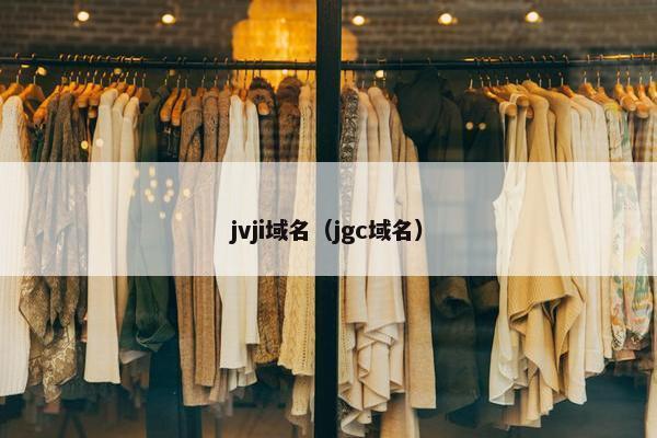jvji域名（jgc域名）