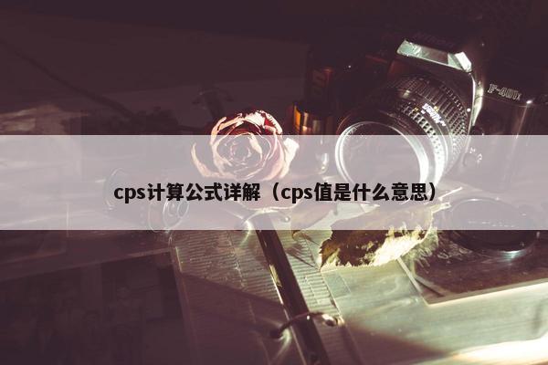 cps计算公式详解（cps值是什么意思）