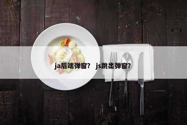 ja后端弹窗？ js跳出弹窗？