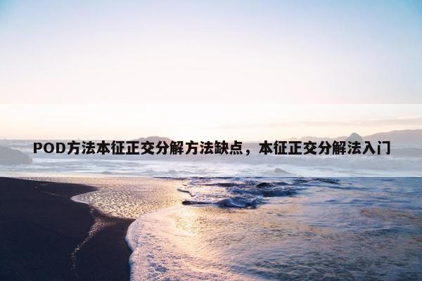 POD方法本征正交分解方法缺点，本征正交分解法入门