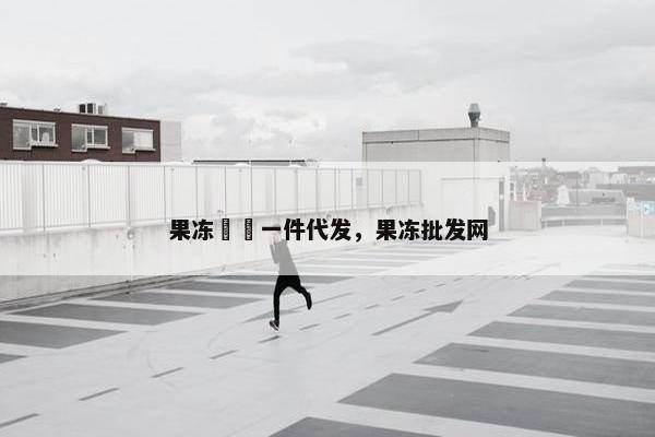 果冻蒟蒻一件代发，果冻批发网