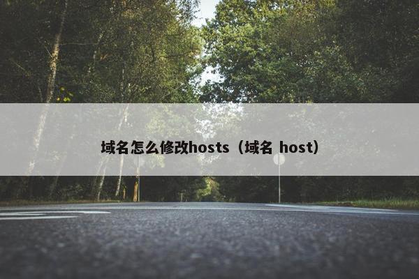 域名怎么修改hosts（域名 host）