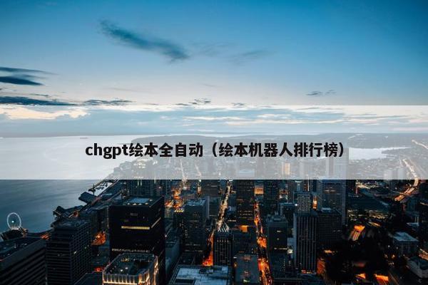 chgpt绘本全自动（绘本机器人排行榜）