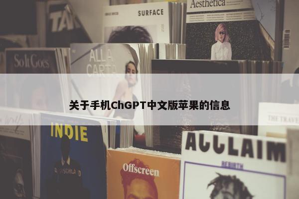 关于手机ChGPT中文版苹果的信息