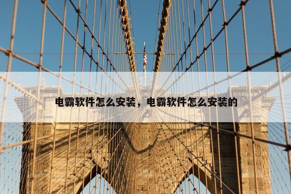 电霸软件怎么安装，电霸软件怎么安装的