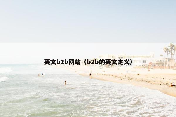 英文b2b网站（b2b的英文定义）