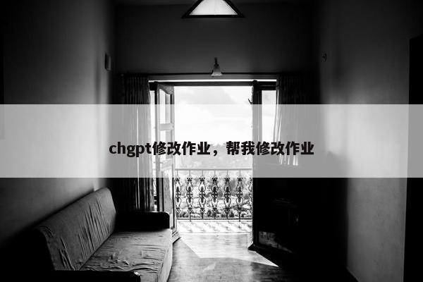 chgpt修改作业，帮我修改作业